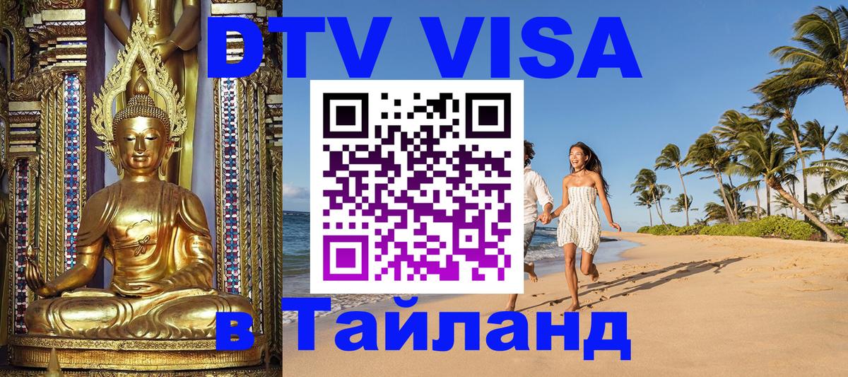 Visa ДТВ Тайланд помощь Мале 