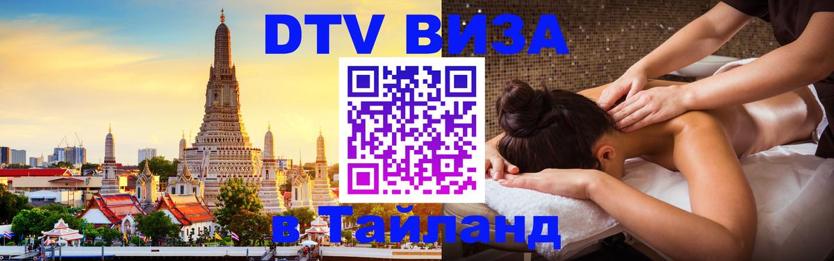 Оформить DTV визу в Тайланд Мале 